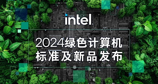 【綠色+AI+健康】智微智能攜手英特爾發(fā)布綠色AI一體機