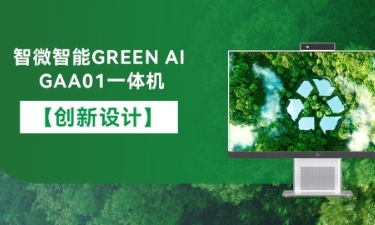 【智能 綠色 健康】智微智能GREEN AI GAA01一體機的創(chuàng)新設(shè)計