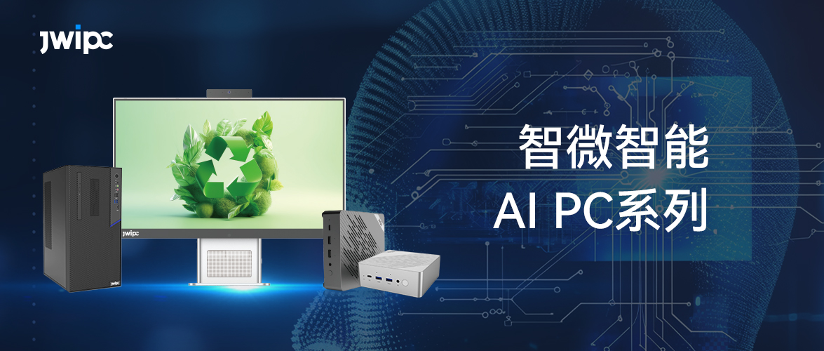 智微AI PC系列，讓 AI應用更觸手可及！