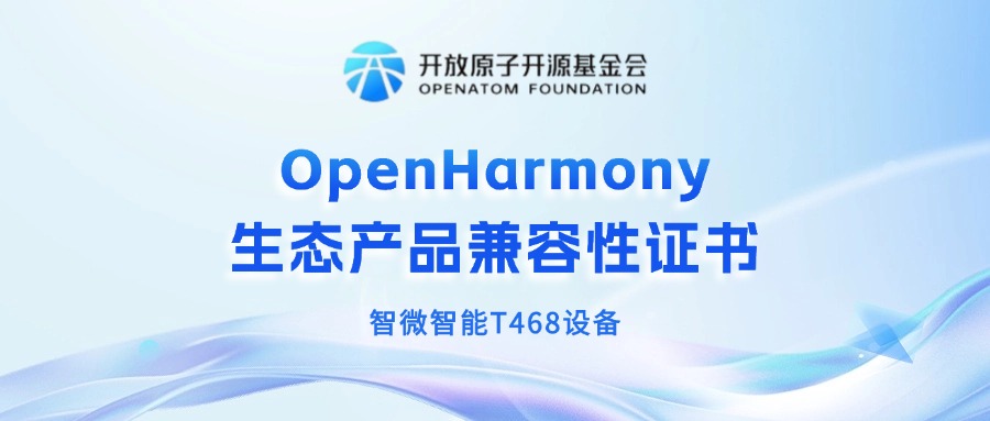 智微智能獲OpenHarmony生態產品兼容性證書，共筑鴻蒙生態新未來