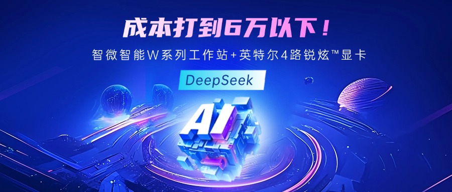 成本最優！教你用智微智能至強W系列工作站+英特爾 4 路銳炫?顯卡跑 DeepSeek