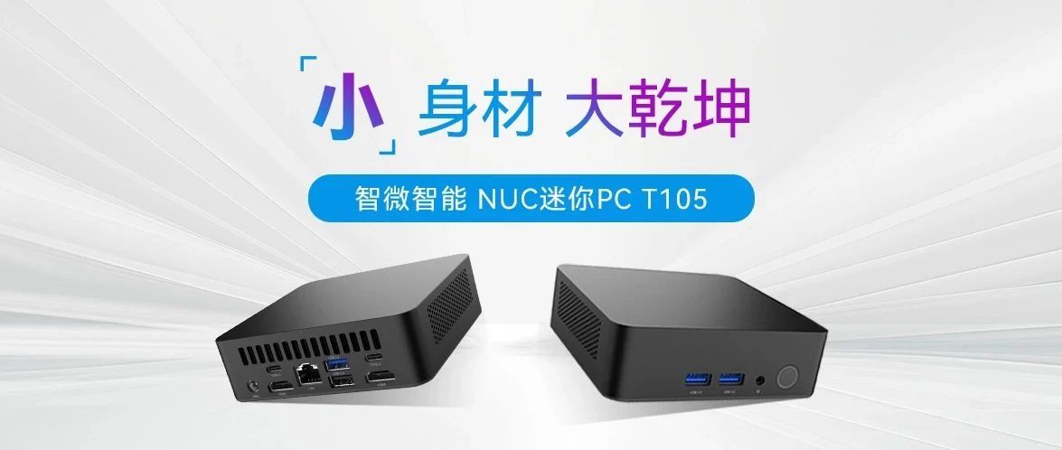 小身材，大乾坤 ！JWIPC智微智能T105 NUC迷你PC全解析