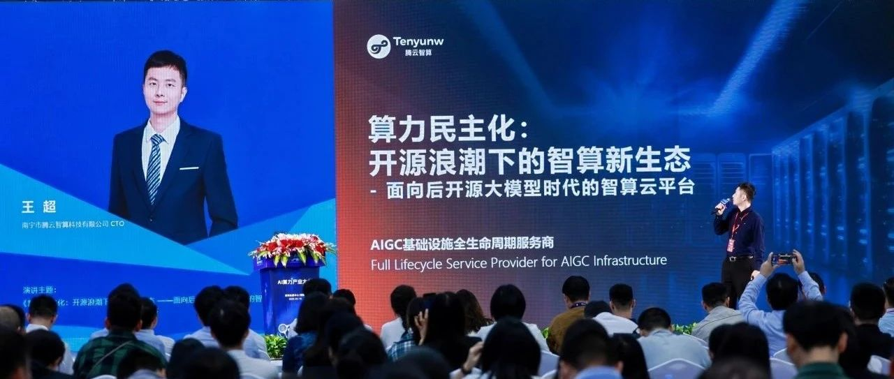 2025 AI算力產業大會： 騰云智算發布HAT云平臺，推動算力民主化