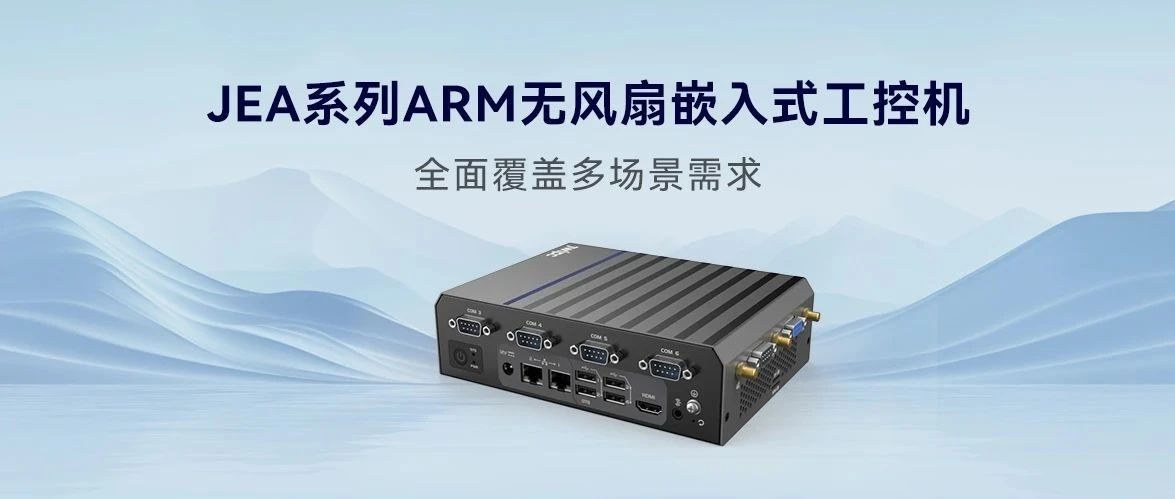 JEA系列ARM無風扇嵌入式工控機，全面覆蓋多場景需求