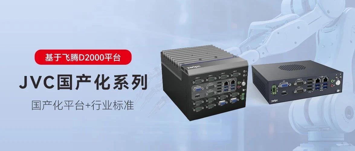 國產化，更可控丨智微工業JVC國產化系列嵌入式工控機