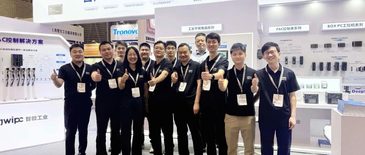 慕尼黑設備展直擊！打卡智微工業展臺，解鎖智造新未來
