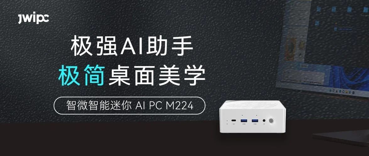 極強+極簡，智微智能迷你AI PC M224王炸來襲！