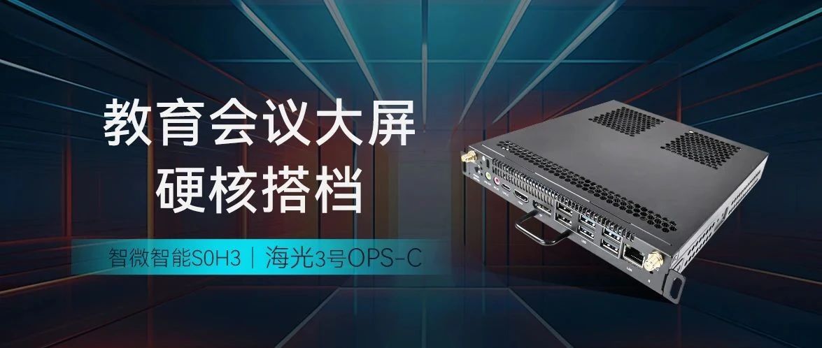 智微智能S0H3海光3號OPS-C ，教育會議大屏硬核搭檔